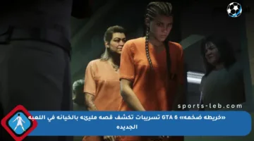 «خريطة ضخمة» GTA 6 تسريبات تكشف قصة مليئة بالخيانة في اللعبة الجديدة